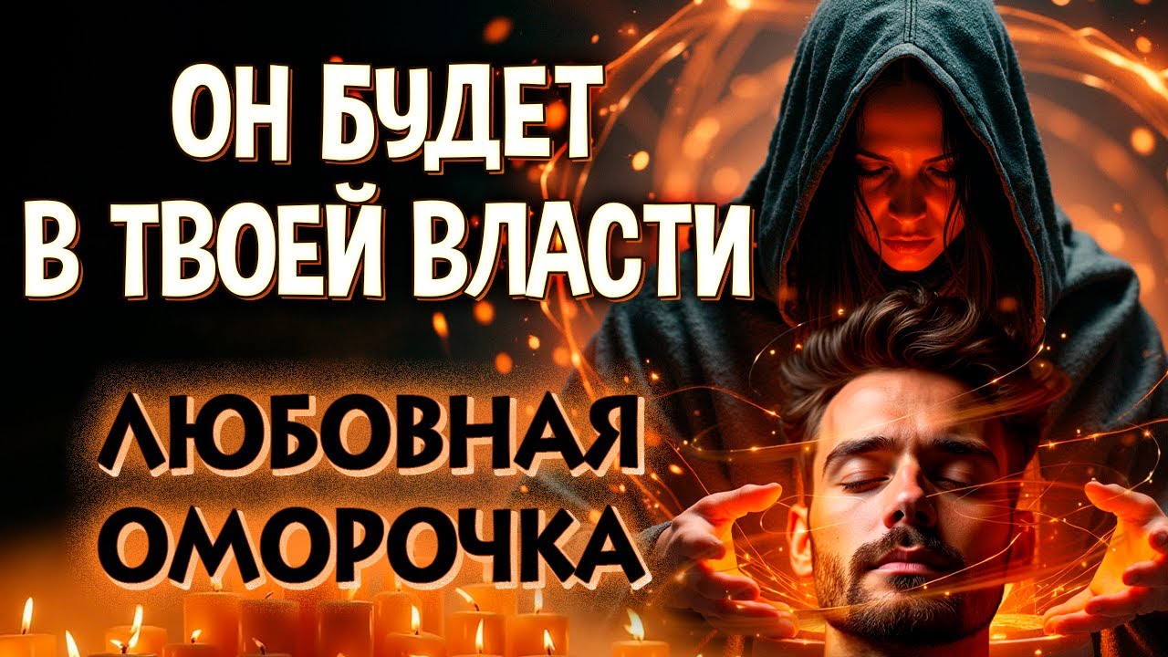 🌀САМ ПРИДЁТ, БУДЕТ ЛЮБИТЬ, СОХНУТЬ, ДУМАТЬ О ТЕБЕ! НЕ СМОЖЕТ БЕЗ ТЕБЯ!  СИЛЬНЫЙ ЗАГОВОР-ОМОРОЧКА!