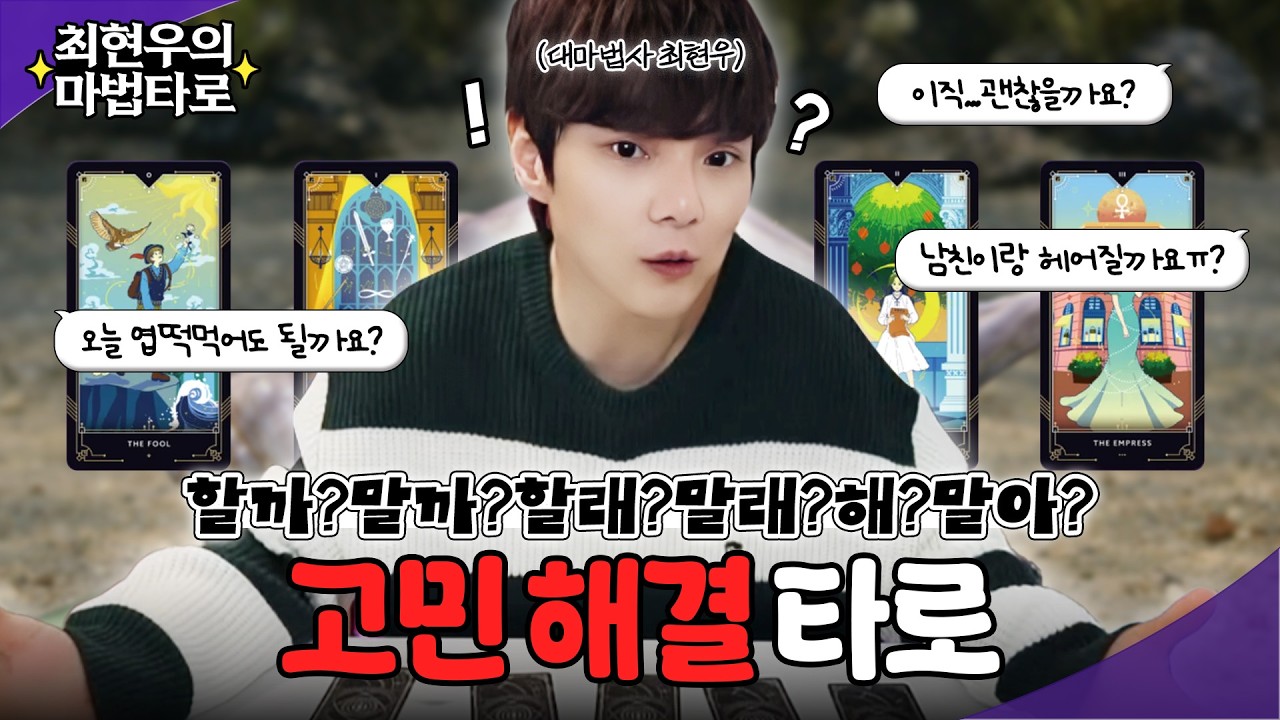 할까 말까 할 때는 일단 봐라 | 모든 고민 | 최현우의 마법타로 | 원카드 제너럴 리딩