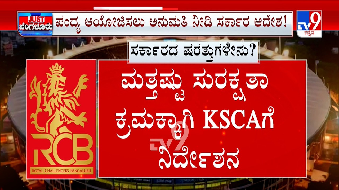 Chinnaswamy Stadium To Host 5 RCB Matches: ಉದ್ಘಾಟನೆ, ಫೈನಲ್​ ಪಂದ್ಯವೂ ಇಲ್ಲೇ ಫಿಕ್ಸ್