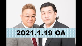 【2021年1月19日OA】fmいずみ　サンドウィッチマンのラジオやらせろ