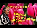 「シクラメンのかほり」 字幕付きカバー 1975年 小椋佳作詞作曲 布施明 若林ケン 昭和歌謡シアター ~たまに平成の歌~