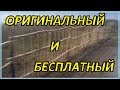 Забор из дерева БЕСПЛАТНО своими руками //  Wooden fence FREE OF CHARGE