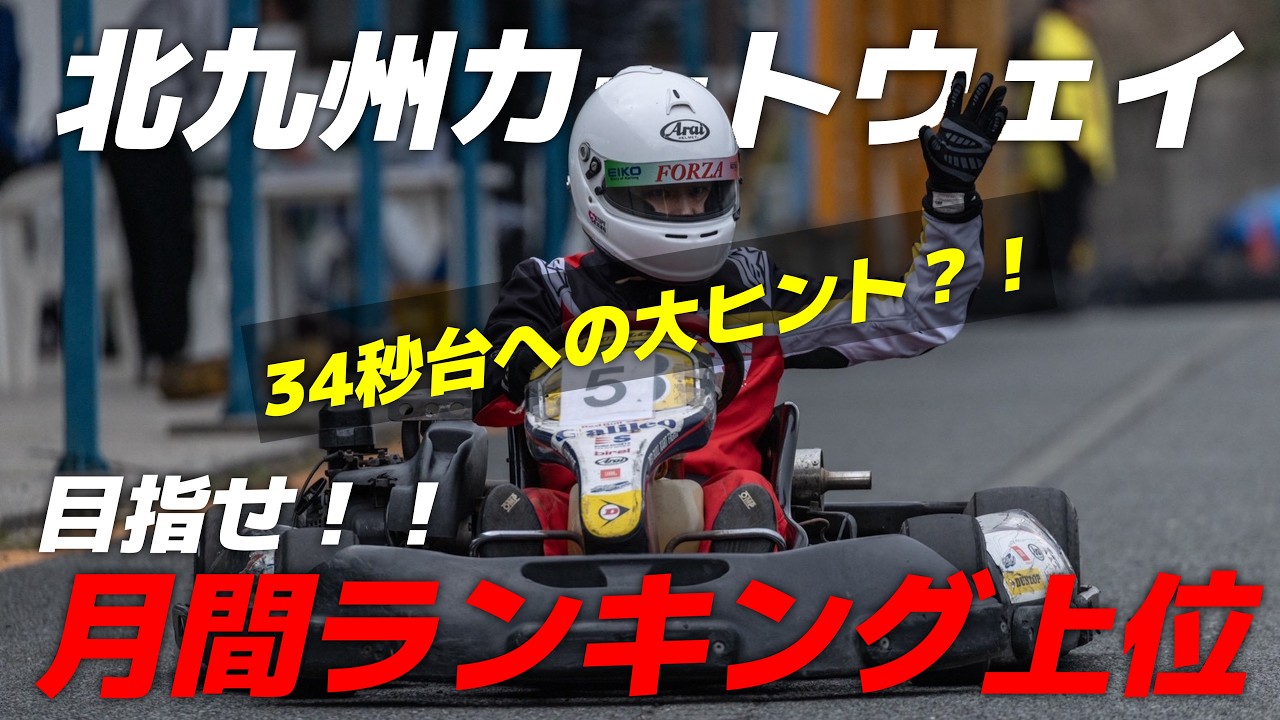北九州カートウェイ】34秒台の走りについて後輩に教えてもらう福岡在住 