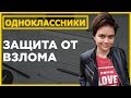 Основные настройки профиля в одноклассниках . Защита от взлома профиля в одноклассниках #02