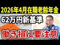 【働く60代70代必見】2026年4月 在職老齢年金の新ルール 支給停止基準62万円で働き損はどう変わる？