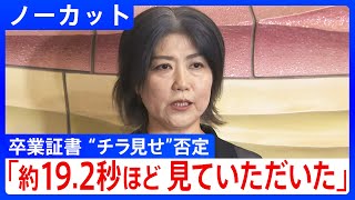 【ノーカット】「約19.2秒ほど見ていただいた」百条委員会に出頭後に卒業証書の“チラ見せ”を否定 静岡・伊東市 田久保市長コメント｜TBS NEWS DIG