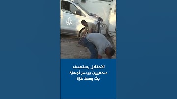 استهداف الصحفيين وتدمير أجهزة البث في غزة