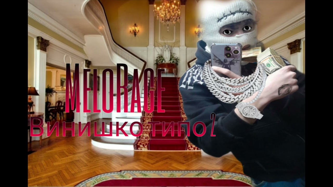 MeloRage - винишко типо 2