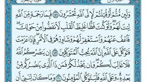سورة ال عمران من ( ١٥٩-١٦٤ )
