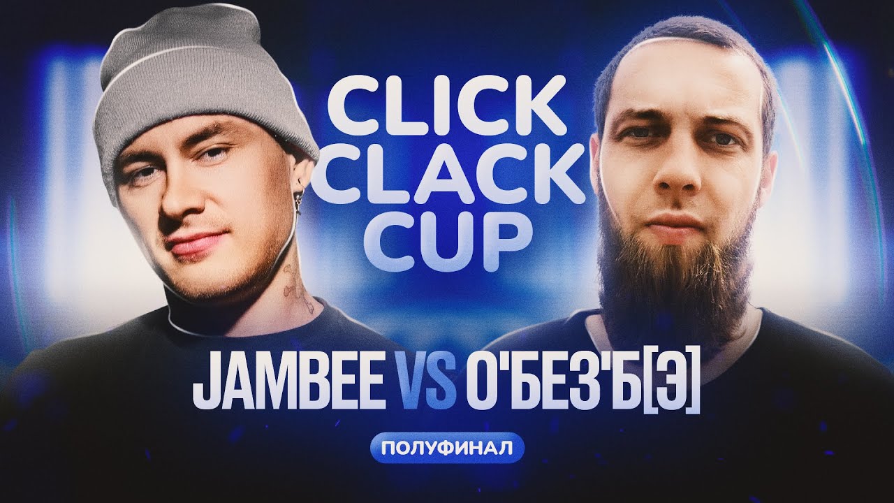 CLICK CLACK CUP 2: JAMBEE VS О'БЕЗ'Б[Э] | 1/2 ФИНАЛА - YouTube