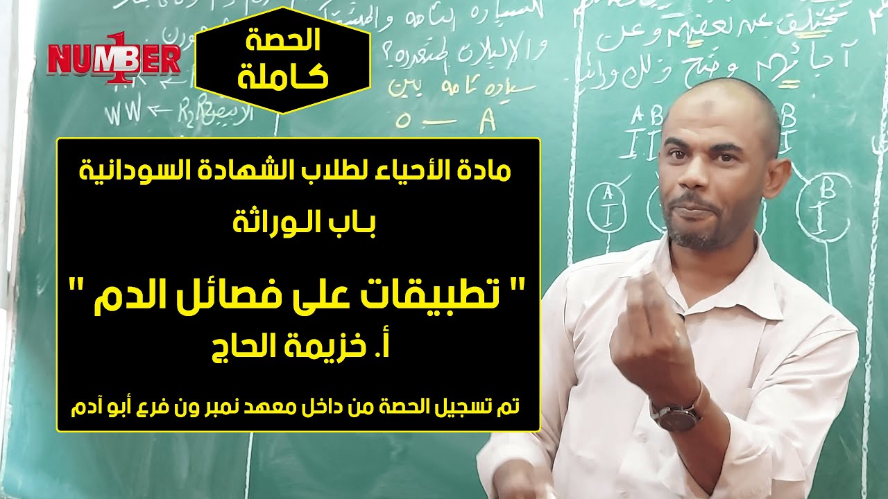 الأحياء | الوراثة - تطبيقات على فصائل الدم | أ. خزيمة الحاج | حصص الشهادة السودانية