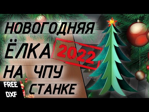Новый Год 2022! Новогодняя елка на чпу. Как сделать елку из фанеры.