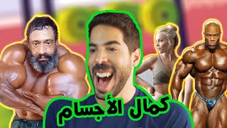 كمال الأجسام وأمراضه النفسية screenshot 1