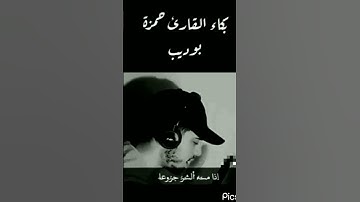 بكاء القارئ حمزة بوديب