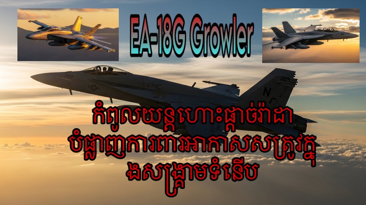 EA-18G Growler៖ កំពូលយន្តហោះផ្តាច់រ៉ាដា បំផ្លាញការពារអាកាសសត្រូវក្នុងសង្គ្រាមទំនើប