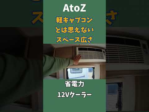 【AtoZ ACE-CB】キャンピングカーショー未出展　新軽キャブコン #shorts #atoz #軽キャンピングカー