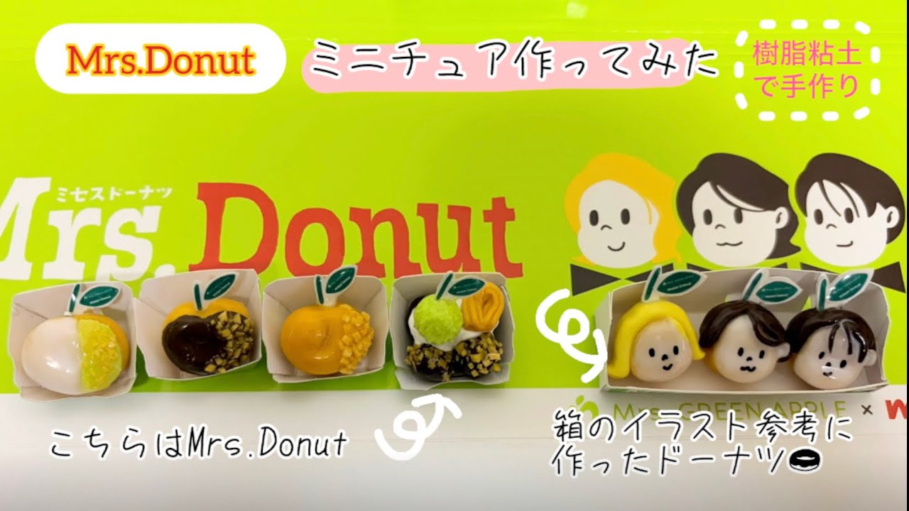 Mrs.Donut 樹脂粘土でミニチュアドーナツ作ってみた〈ミスタードーナツ
