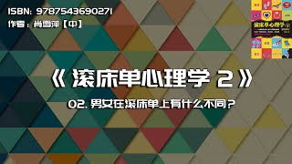 全书精讲---《爱的修行：滚长单心理学2》02：男女在滚床单上有什么不同？