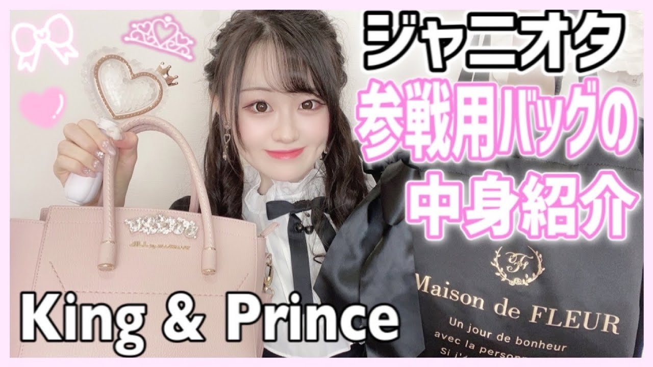 量産型 ジャニオタ女子の理想 参戦バッグの中身紹介 King Prince Youtube