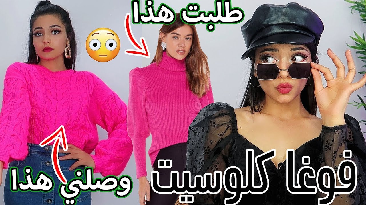اشتريت 400$ ملابس الشتاء من موقع  VogaCloset ( شوفوا إيش وصلني )