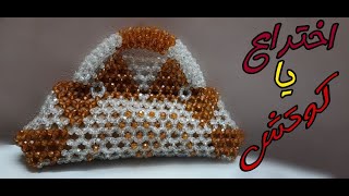 اتزنقت في شنطة فاتصرفت. How to make a bag in beads