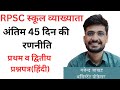 Rpsc school lecturer strategy ll Rpsc स्कूल व्याख्याता रणनीति @GajendraJakharAP