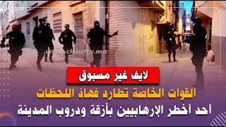 من طنجة..لايف غير مسبوق:القوات الخاصة تطارد فهاذ اللحظات أحد أخطر الإرهابيين بأزقة ودروب المدينة