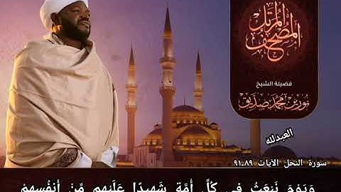 ما تَيَسَّر من سورة النحل| الشيخ نورين محمد الصديق رحمه الله تعالى 💔🤲🏾