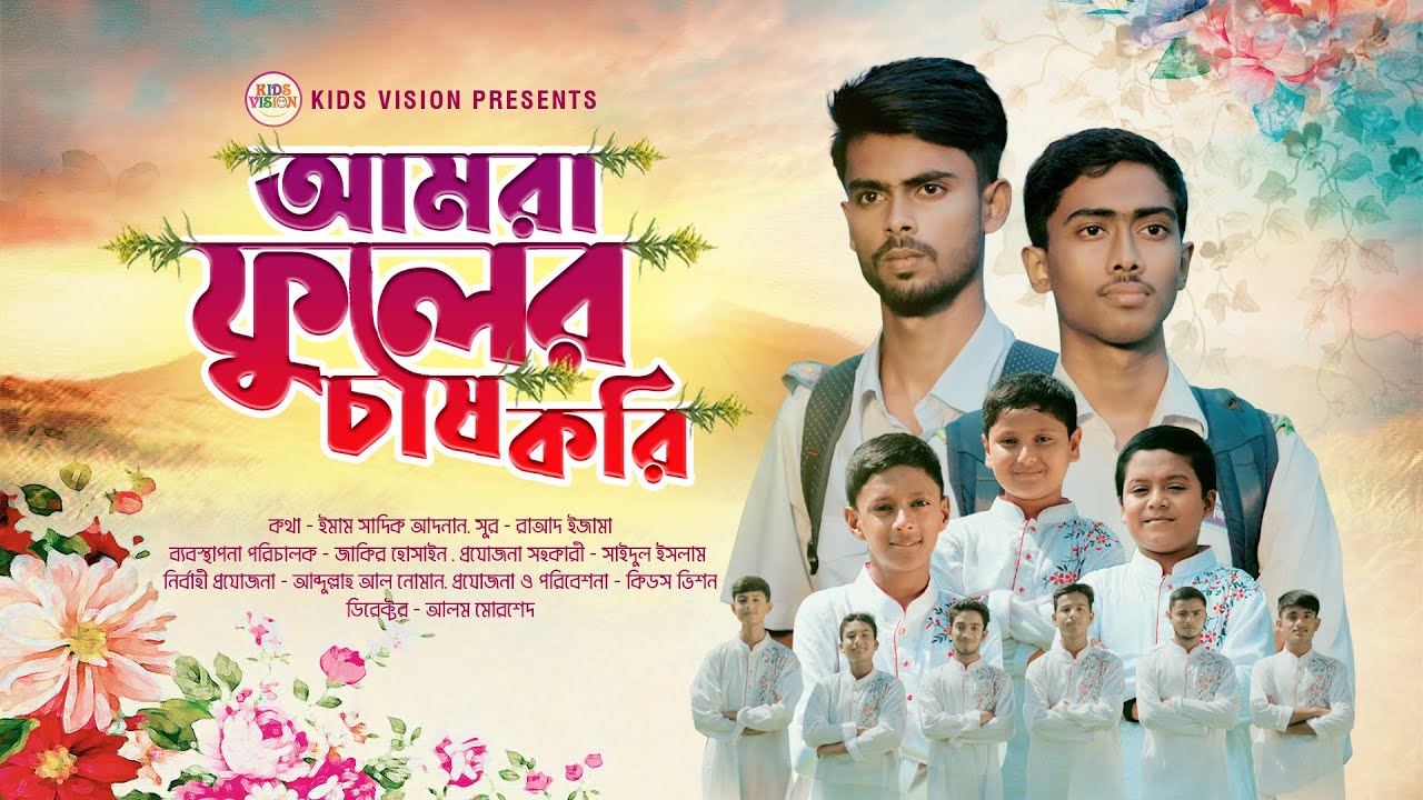 আমরা ফুলের চাষ করি | AMRA FULLER CASH KORI | কিডস ভিশন | KIDS VISION | NEW KIDS SONG | ইসলামি গান