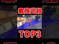 最強武器TOP3はこれだ!!【スプラ3】