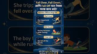 Fall Over vs Fall Down vs Fall Off | Difference in English with Marathi Examples @Speakuya