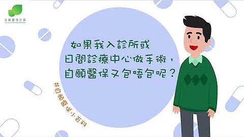 【自願醫保計劃小百科】日間手術 - 天天要聞