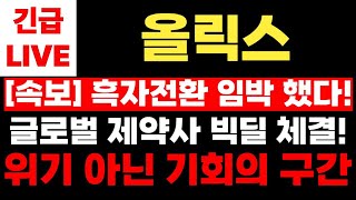 [올릭스]지금은 위기가 아닌 기회의 구간!💥글로벌 제약사 빅딜 체결! 흑자 전환부터 터진다!!