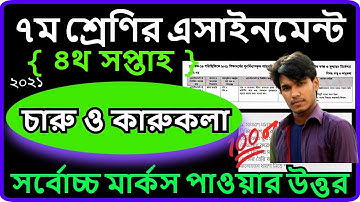 Class 7 Assignment 2021 || ৭ম শ্রেণির  চারু ও কারুকলা এসাইনমেন্ট ১ম সপ্তাহ ২০২১ Class_7 Assignment