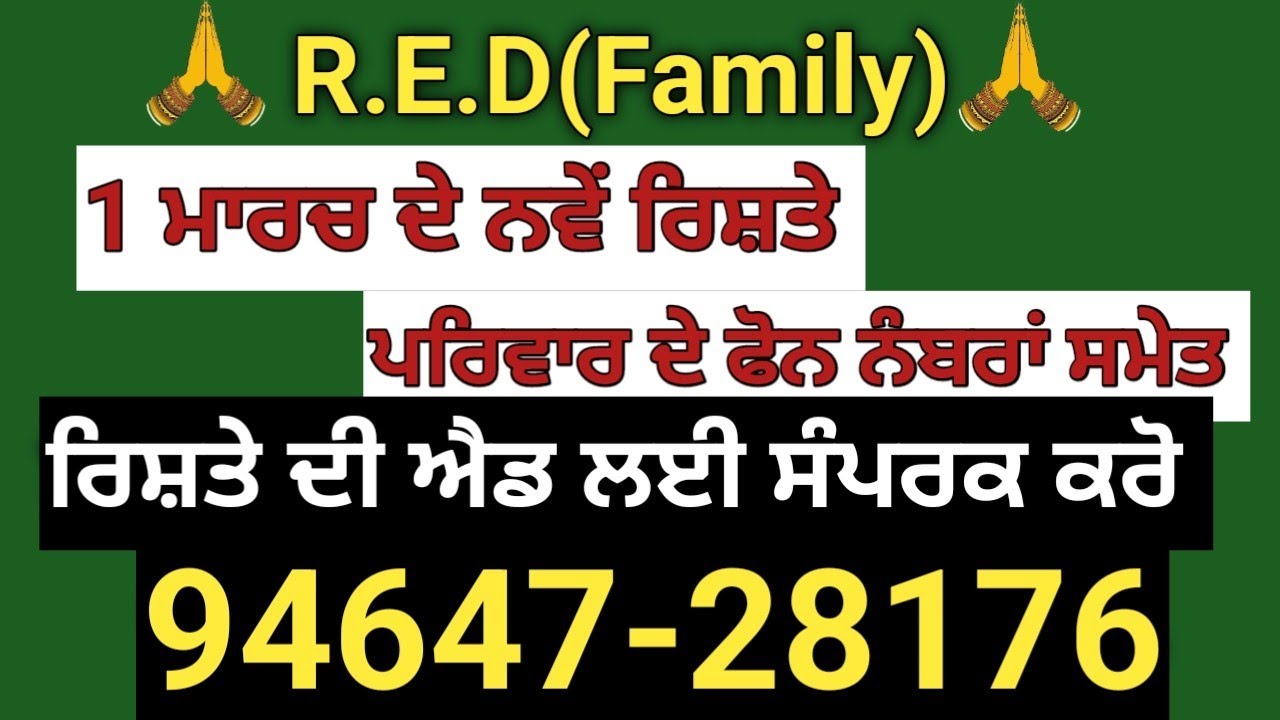 1 ਮਾਰਚ ਦੇ ਨਵੇਂ ਰਿਸ਼ਤੇ ਨੋਟ ਕਰੋ ਜੀ  ਰਿਸ਼ਤੇ ਦੀ ਐਡ ਲਈ ਵਟਸਐਪ number ਤੇ ਮੈਸੇਜ ਕਰੋ 94647-28176