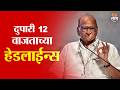 Saam TV Marathi News | Headlines 12 PM | 7 June 2026 | Marathi News