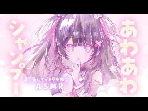 【#ASMR】もこもこシャンプー🫧すっきり安眠できるASMR【泡シャンプー/こんにゃくパフ/ふわふわタオル/睡眠導入/寝かしつけ/shampoo】