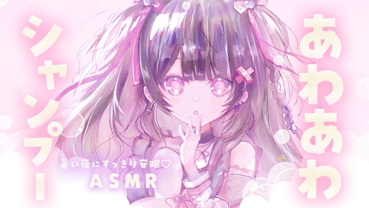 【#ASMR】もこもこシャンプー🫧すっきり安眠できるASMR【泡シャンプー/こんにゃくパフ/ふわふわタオル/睡眠導入/寝かしつけ/shampoo】