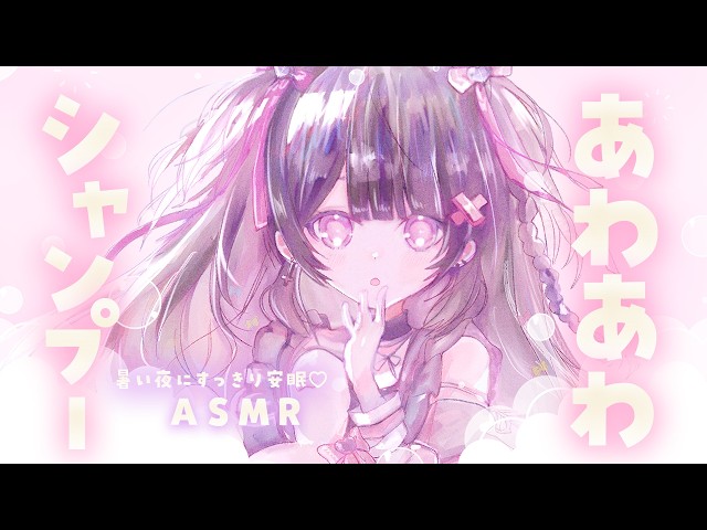 【#ASMR】もこもこシャンプー🫧すっきり安眠できるASMR【泡シャンプー/こんにゃくパフ/ふわふわタオル/睡眠導入/寝かしつけ/shampoo】