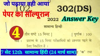 302 ds 24  2022  12th General Hindi Paper Solution Samanya Hindi Paper Answer Key 2022