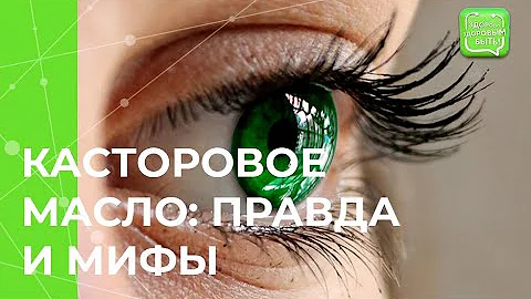 Поможет ли касторовое масло отрастить шикарные ресницы?