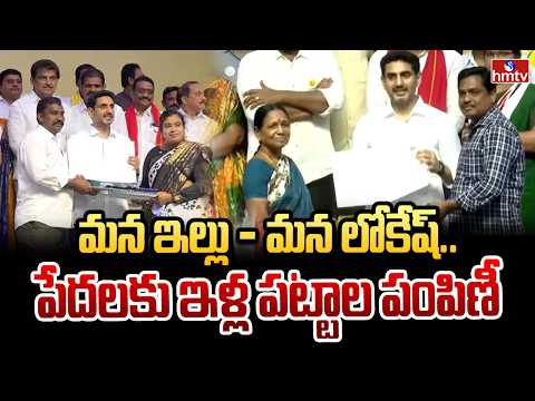 మన ఇల్లు - మన లోకేష్..పేదలకు ఇళ్ల పట్టాల పంపిణీ | Minister Nara Lokesh | hmtv