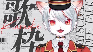 【歌枠・karaoke】初歌枠！精一杯、全力で歌います…！～初見さん・コメント大歓迎🐈✨～【新人Vtuber】