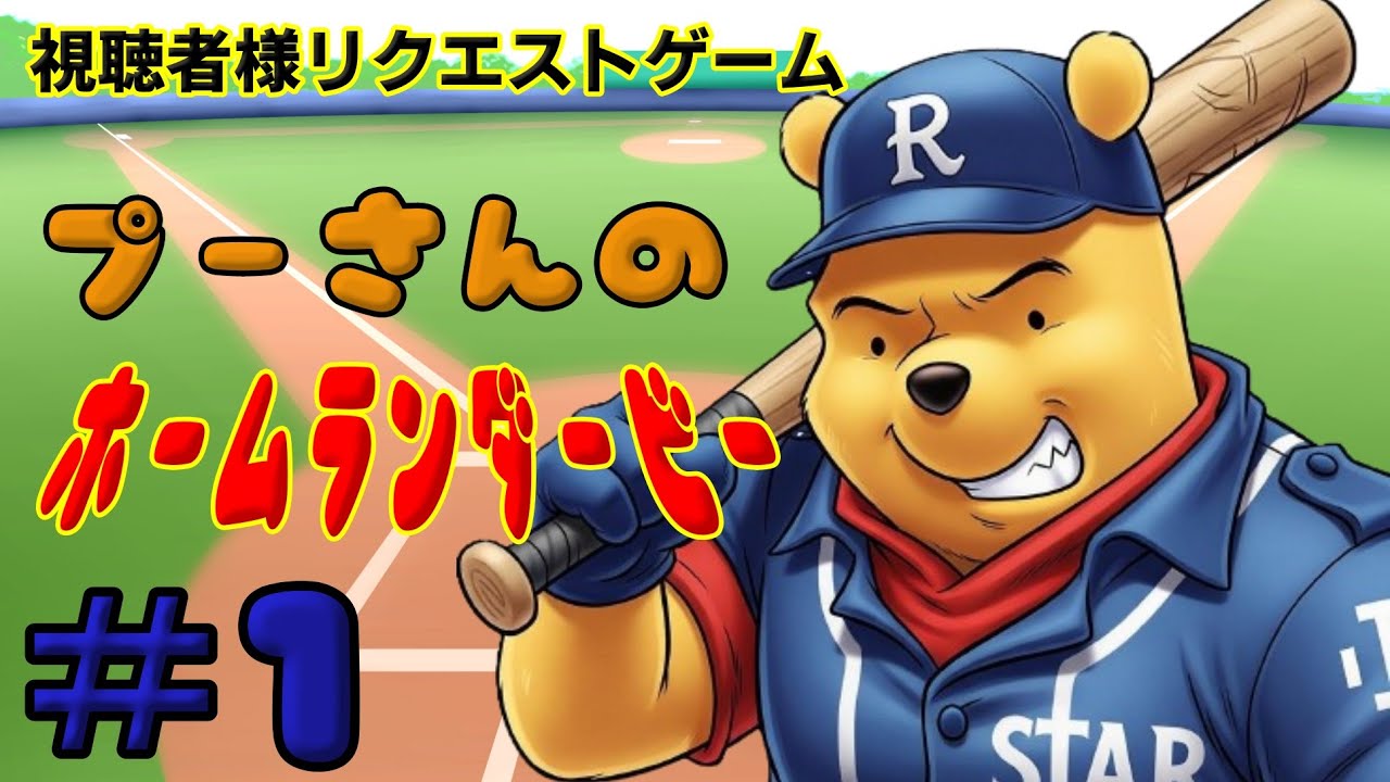 視聴者様ゲーム指定券企画】プーさんのホームランダービー⚾ - YouTube