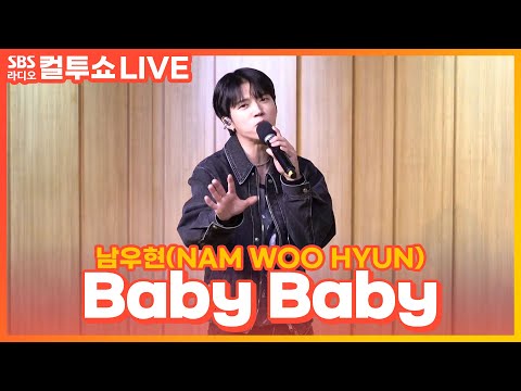 [<strong>LIVE</strong>] 남우현(<strong>NAM</strong> WOO HYUN) - Baby Baby | 두시탈출 컬투쇼