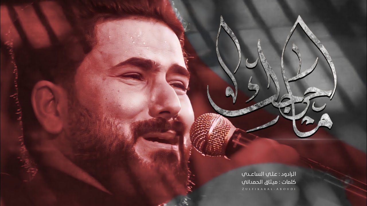 ما حرجك | الملا علي الساعدي