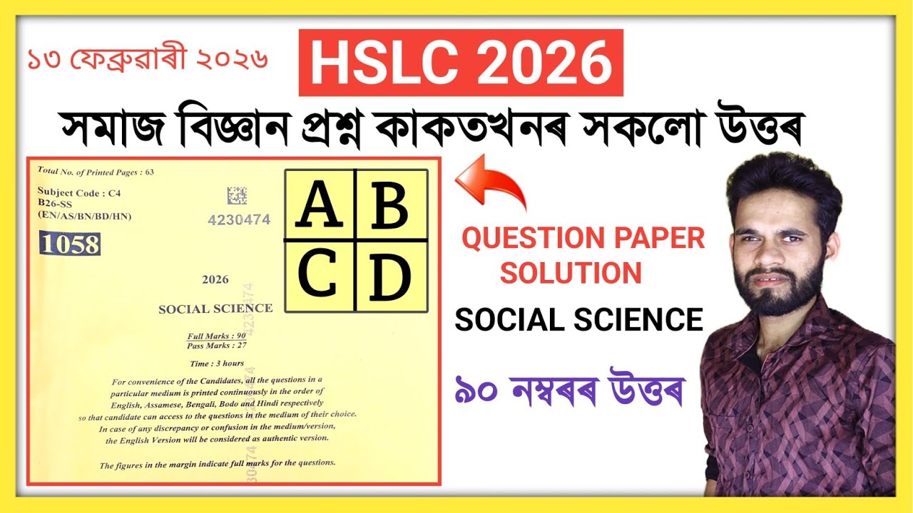HSLC 2026 SOCIAL SCIENCE QUESTION PAPER SOLUTION All MCQ, Long Question Paper Code A, B, C, D, E 