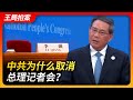 中共为什么取消总理记者会？｜两会｜总理记者会｜国务院｜李强｜习近平｜朱镕基｜温家宝｜李克强｜王局拍案20240306