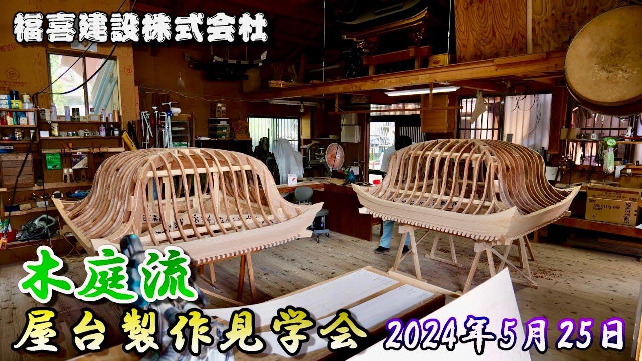 4K】播州の秋祭り 福喜建設株式会社 木庭流 屋台製作見学会 2024年5月