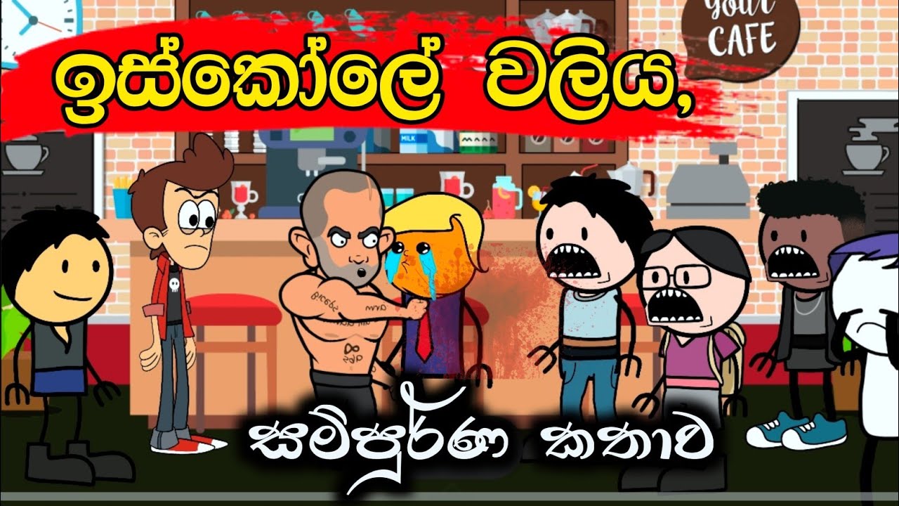 ඉස්කෝලේ වලිය || School Waliya || Sinhala Dubbed Animation Cartoon